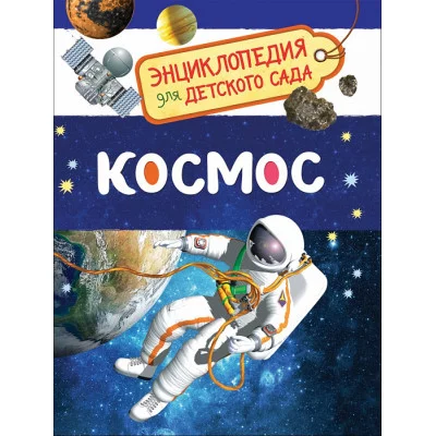 Энциклопедия для детского сада А5 росмэн космос