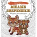 Антистресс  Милые зверюшки. Рисунки для медитаций 978-5-17-162726-3