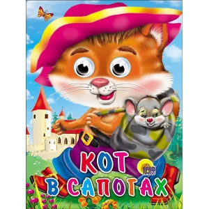 ГЛАЗКИ. КОТ В САПОГАХ (КОТ С МЫШКОЙ) 978-5-378-02583-1