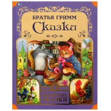 Любимые сказки Братья Гримм Золотые сказки 197х255 мм 64 стр тв переплет Умка 978-5-506-06513-5