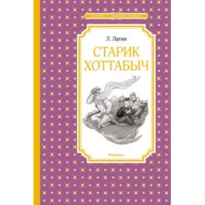 Старик Хоттабыч Махаон Лагин Л. Чтение - лучшее учение 978-5-389-20478-2