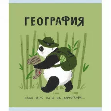 Тетрадь А5 48л "Панда. География" КанцЭксмо ТТКЛ489012