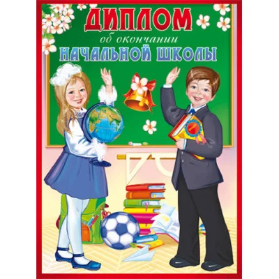Диплом об окончании начальной школы. Двойной. Текст ШД-10594 00-00011713