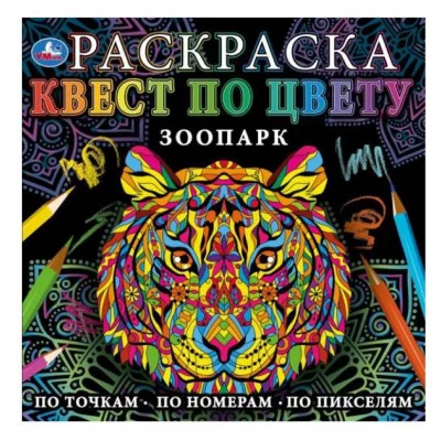Зоопарк Раскраска Квест по цвету 240х240мм Скрепка 24 стр Умка 978-5-506-07755-8