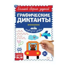 Продвинутый уровень Тренируем внимание Графические диктанты 165х235мм 96 стр Умка 978-5-506-06854-9