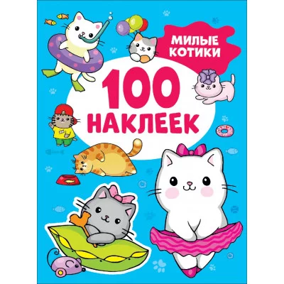 100 наклеек Котятова Н И Милые котики Росмэн 9785353106722