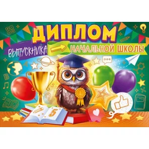 Диплом выпускника начальной школы 41.468