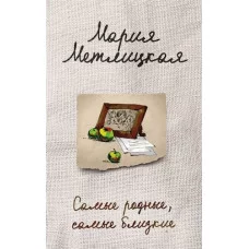 Метлицкая М. Самые родные, самые близкие