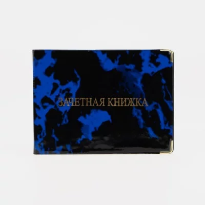 Обложка для зачетной книжки, 14,6*0,2*10,5, "Глянец", 2 уг, тисн золото, микс 7607681