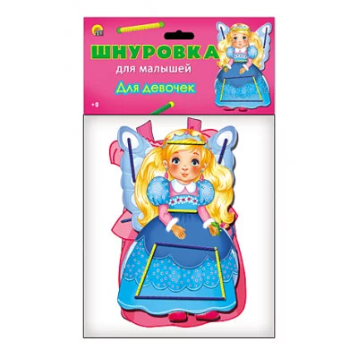 ИГРА В ПАКЕТЕ. ШНУРОВКА ДЛЯ МАЛЫШЕЙ. ДЛЯ ДЕВОЧЕК (Арт. ИШ-1539)
