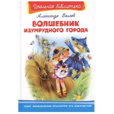 Школьная библиотека" Волков А. Волшебник Изумрудного города Омега 978-5-465-03938-3