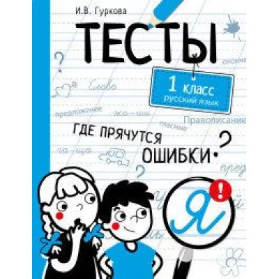 ТЕСТЫ. Где прячутся ошибки? Русский язык. 1 класс Стрекоза Гуркова Ирина 978-5-9951-4403-8