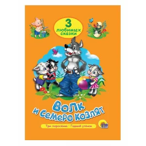 ТРИ ЛЮБИМЫХ СКАЗКИ. ВОЛК И СЕМЕРО КОЗЛЯТ 978-5-378-20381-9