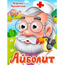 ГЛАЗКИ. К.Чуковский. АЙБОЛИТ 978-5-378-35209-8