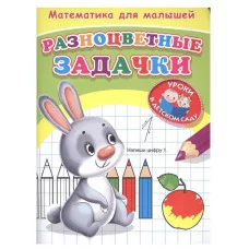 (Раскр) Для детского сада. Математика для малышей. Разноцветные задачки (370), изд.: Омега