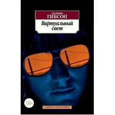 Виртуальный свет Махаон Гибсон У. Азбука-Классика (мягк/обл.) 978-5-389-11968-0