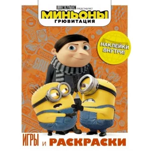Миньоны. Грювитация. Игры и раскраски (с наклейками) 978-5-17-122179-9
