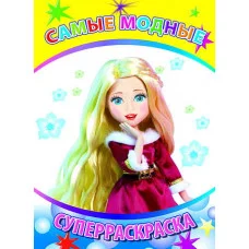 Первая супер раскраска веселая кисточка Самые модные 0+