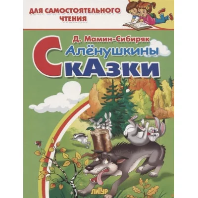 Алёнушкины сказки / Для самостоятельного чтения Литур Мамин-Сибиряк Д. 978-5-9780-1183-8