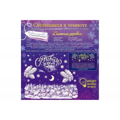 Набор светящихся наклеек, Снежная деревня Горчаков 460708299512388994