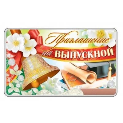 Приглашение на Выпускной 140х85мм, 460709144018809072 ПМ-9072 РА-00093841
