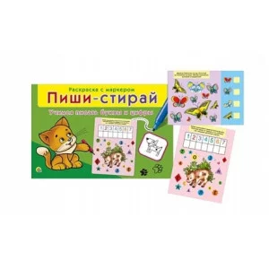 ПИШИ-СТИРАЙ. ПИШЕМ ПРАВИЛЬНО БУКВЫ И ЦИФРЫ (Арт. РМ-0731)