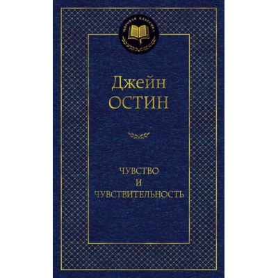 Чувство и чувствительность / Мировая классика изд-во: Махаон авт:Остин Дж.