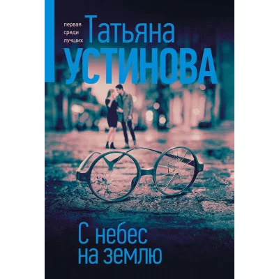 Устинова Т.В. С небес на землю 978-5-04-190959-8