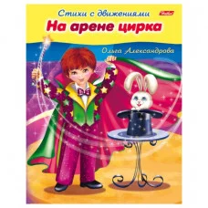 Книжка-пособие А5 8л. HATBER, Стихи с движениями, На арене цирка, 8Кц5_13322(R174524)