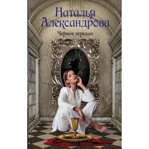 Александрова Наталья Черное зеркало