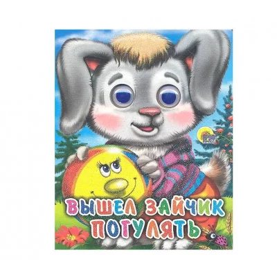 ГЛАЗКИ-МИНИ. ВЫШЕЛ ЗАЙЧИК ПОГУЛЯТЬ 978-5-378-02318-9