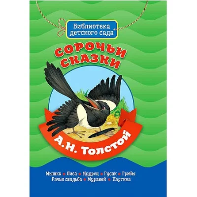 БИБЛИОТЕКА ДЕТСКОГО САДА. А.ТОЛСТОЙ. СОРОЧЬИ СКАЗКИ 978-5-378-31359-4