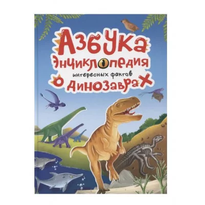 АЗБУКА-ЭНЦИКЛОПЕДИЯ ИНТЕРЕСНЫХ ФАКТОВ О ДИНОЗАВРАХ глянц.ламин, мелов. 215х288 978-5-378-33919-8
