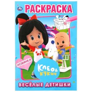 Веселые детишки. Клео и Кукин. (Первая раскраска А5). Формат: 145х210мм. 16 стр. Умка Симбат