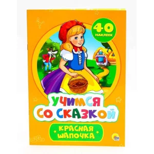 ПРОФ-ПРЕСС. УЧИМСЯ СО СКАЗКОЙ. КРАСНАЯ ШАПОЧКА