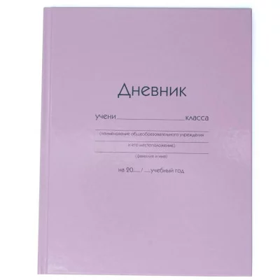 Дневник А5 40л "Розовый" КанцЭксмо ДУ254005