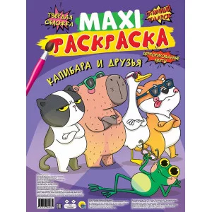 МАКСИ-РАСКРАСКА. КАПИБАРА И ДРУЗЬЯ 978-5-378-34463-5