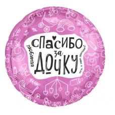 Шар (19\'\'/48 см) Круг, Любимая, Спасибо За Дочку, 1 шт. 227778