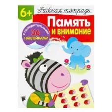 Р/т с наклейками 6+. Память и внимание Маврина, Терентьева 978-5-9951-4197-6