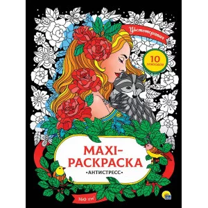 МАКСИ-АНТИСТРЕСС. ЦВЕТОТЕРАПИЯ 978-5-378-31746-2
