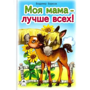 Моя мама лучше всех (Стихи для малышей Твердая обложка) 978-5-9930-2413-4 Алтей В. Борисов Стихи для малышей Твердая обложка 9785993024134