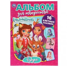 \'УМКА\'. ЭНЧАНТИМАЛС. АЗБУКА. АЛЬБОМ ДЛЯ ТВОРЧЕСТВА (НАКЛЕЙ И РАСКРАСЬ). ФОРМАТ: 214Х290ММ 