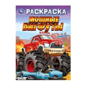 Мощные бигфуты Раскраска 214х290 мм Скрепка 16 стр Умка 978-5-506-09694-8