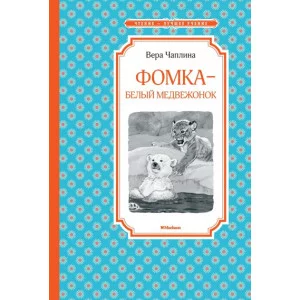 Фомка - белый медвежонок / Чтение - лучшее учение изд-во: Махаон авт:Чаплина В.