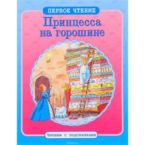 ПЕРВОЕ ЧТЕНИЕ. Читаем с подсказками. Принцесса на горошине