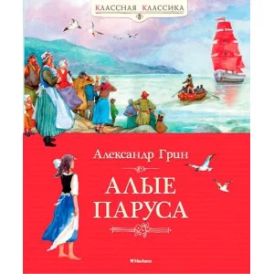 Алые паруса Махаон Грин А. Классная классика 978-5-389-06248-1