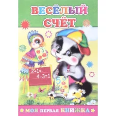 Моя первая книжка. Веселый счет 0+