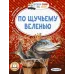 Елисеева Л.Н., Афанасьев А.Н., Максим Горький По щучьему веленью 978-5-17-160549-0