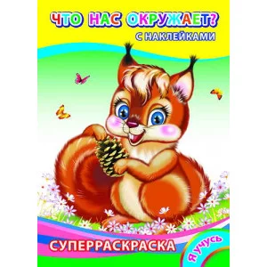 Раскраска с наклейками Я учусь.Н.Что нас окружает? 6+