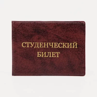 Обложка для студенческого билета, 10,6*0,2*7,8 см, тисн золото, иск. кожа, бордовый 9262929